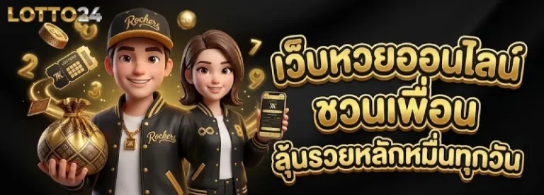 เว็บ หวยออก